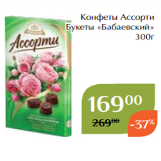 Акция - Конфеты Ассорти Букеты «Бабаевский» 300г