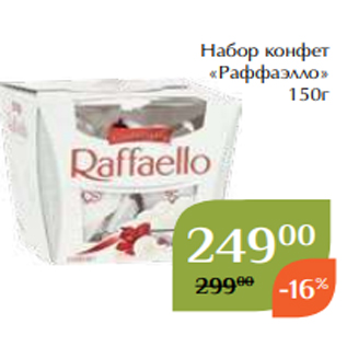Акция - Набор конфет «Раффаэлло» 150г