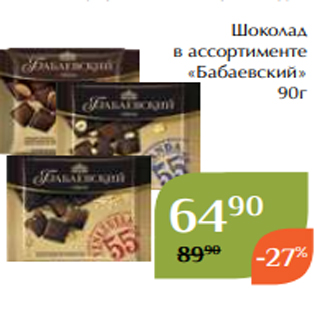 Акция - Шоколад в ассортименте «Бабаевский» 90г