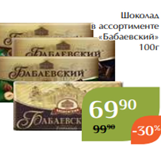Акция - Шоколад в ассортименте «Бабаевский» 100г