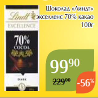 Акция - Шоколад «Линдт» экселленс 70% какао 100г