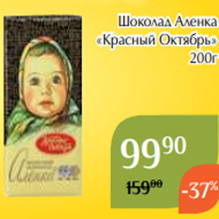 Акция - Шоколад Аленка «Красный Октябрь» 200г