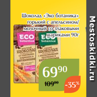 Акция - Шоколад «Эко ботаника» горький с апельсином/ молочный со злаковыми шариками 90г