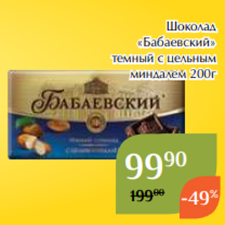 Акция - Шоколад «Бабаевский» темный с цельным миндалем 200г