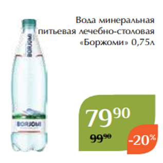 Акция - Вода минеральная питьевая лечебно-столовая «Боржоми» 0,75л