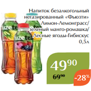 Акция - Напиток безалкогольный негазированный «Фьюзти» Лимон-Лемонграсс/ зеленый манго-ромашка/ Лесные ягоды-Гибискус 0,5л