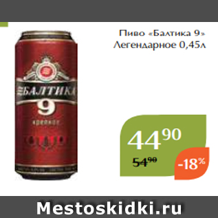 Акция - Пиво «Балтика 9» Легендарное 0,45л