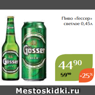 Акция - Пиво «Гессер» светлое 0,45л