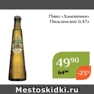 Акция - Пиво «Хамовники» Пильзенское 0,47л