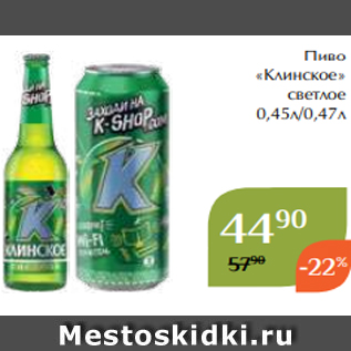 Акция - Пиво «Клинское» светлое 0,45л/0,47л