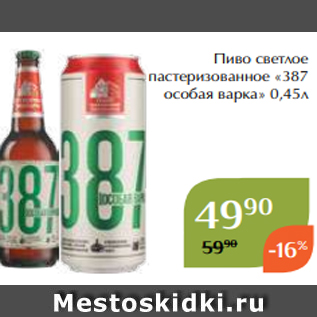 Акция - Пиво светлое пастеризованное «387 особая варка» 0,45л