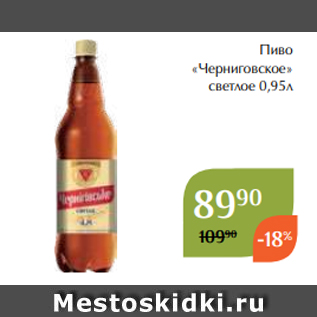Акция - Пиво «Черниговское» светлое 0,95л