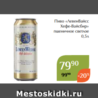 Акция - Пиво «ЛевенВайсс Хефе-Вайсбир» пшеничное светлое 0,5л