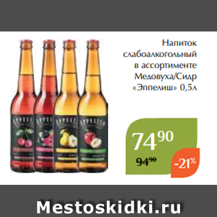 Акция - Напиток слабоалкогольный в ассортименте Медовуха/Сидр «Эппелиш» 0,5л