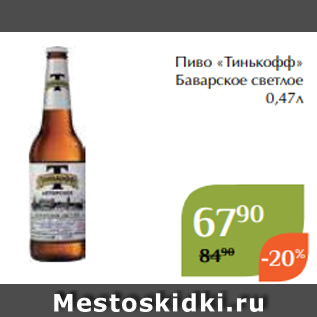 Акция - Пиво «Тинькофф» Баварское светлое 0,47л