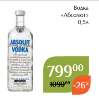 Акция - Водка «Абсолют» 0,5л