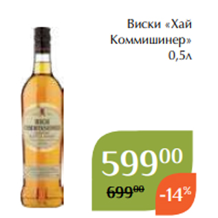 Акция - Виски «Хай Коммишинер» 0,5л