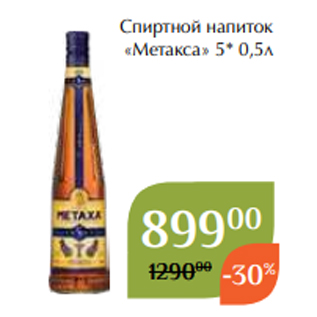 Акция - Спиртной напиток «Метакса» 5* 0,5л