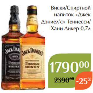 Акция - Виски/Спиртной напиток «Джек Дэниел’c» Теннесси/ Хани Ликер 0,7л