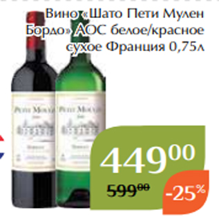 Акция - Вино «Шато Пети Мулен Бордо» АОС белое/красное сухое Франция 0,75л