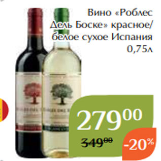 Акция - Вино «Роблес Дель Боске» красное/ белое сухое Испания 0,75л