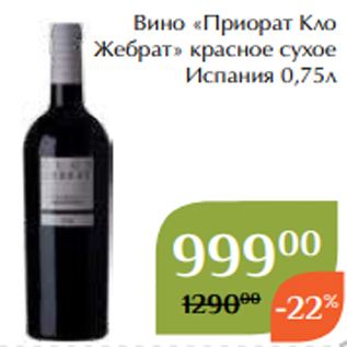 Акция - Вино «Приорат Кло Жебрат» красное сухое Испания 0,75л