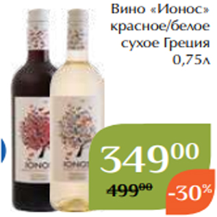 Акция - Вино «Ионос» красное/белое сухое Греция 0,75л