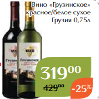 Акция - Вино «Грузинское» красное/белое сухое Грузия 0,75л