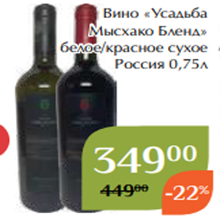 Акция - Вино «Усадьба Мысхако Бленд» белое/красное сухое Россия 0,75л