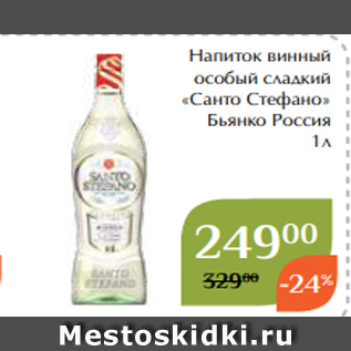 Акция - Напиток винный особый сладкий «Санто Стефано» Бьянко Россия 1л
