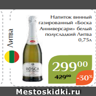 Акция - Напиток винный газированный «Боска Анниверсари» белый полусладкий Литва 0,75л