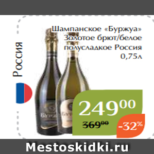 Акция - Шампанское «Буржуа» Золотое брют/белое полусладкое Россия 0,75л