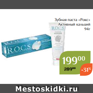 Акция - Зубная паста «Рокс» Активный кальций 94г