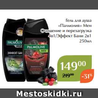 Акция - Гель для душа «Палмолив» Мен Очищение и перезагрузка 4в1/Эффект Бани 2в1 250мл