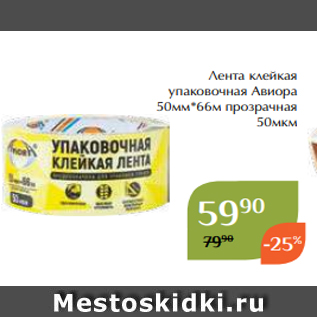 Акция - Лента клейкая упаковочная Авиора 50мм*66м прозрачная 50мкм