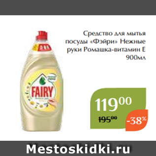 Акция - Средство для мытья посуды «Фэйри» Нежные руки Ромашка-витамин Е 900мл