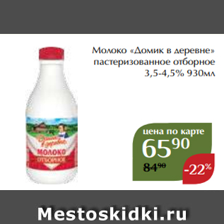 Акция - Молоко «Домик в деревне» пастеризованное отборное 3,5-4,5% 930мл