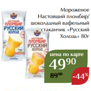 Акция - Мороженое Настоящий пломбир/ шоколадный вафельный стаканчик «Русский Холодъ» 80г