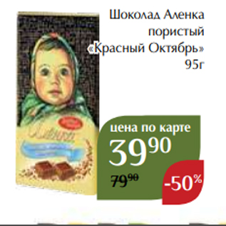 Акция - Шоколад Аленка пористый «Красный Октябрь» 95г