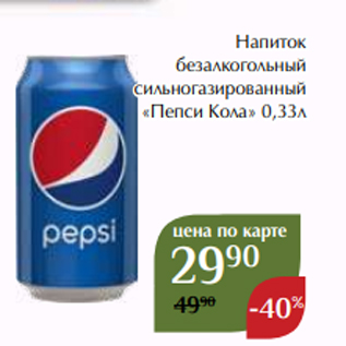 Акция - Напиток безалкогольный сильногазированный «Пепси Кола» 0,33л