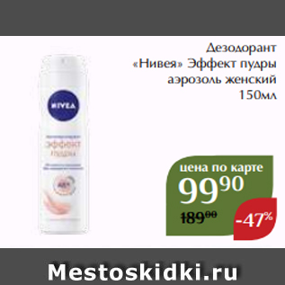 Акция - Дезодорант «Нивея» Эффект пудры аэрозоль женский 150мл