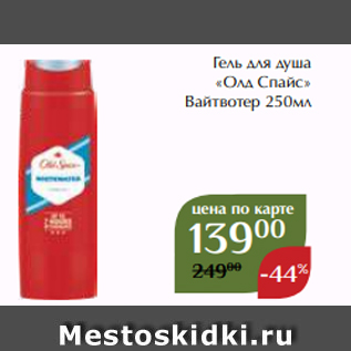 Акция - Гель для душа «Олд Спайс» Вайтвотер 250мл