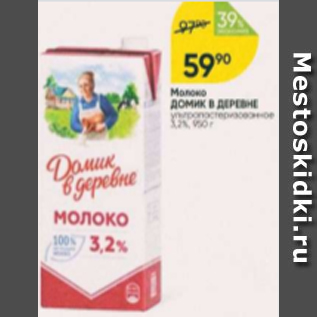 Акция - Молоко Домик в деревне 3,2%