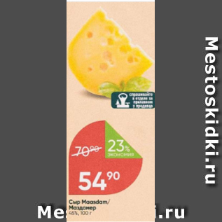 Акция - Сыр Maasdam 45%