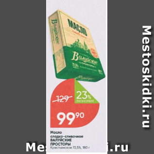 Акция - Масло сладко-сливочное Валуйские Просторы 72,5%