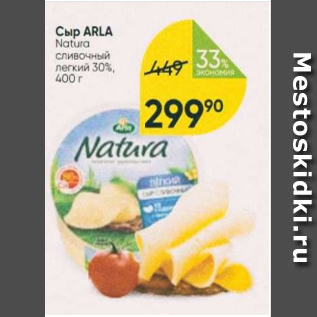 Акция - Сыр Arla Natura 30%