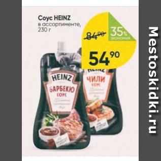 Акция - Соус Heinz