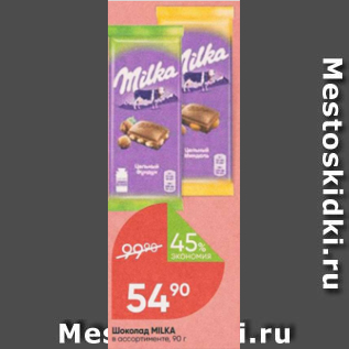 Акция - Шоколад Milka