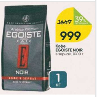 Акция - Кофе EGOISTE Noir