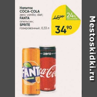 Акция - Напиток Сосa-cola, Fanta, Sprite